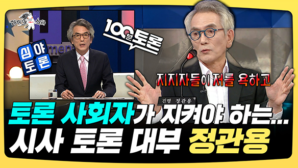 [기획영상] 토론 사회자가 지켜야 하는... 시사 토론 대부 정관용 클립