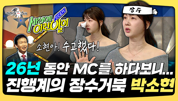 [기획영상] 26년 동안 MC를 하다보니... 진행계의 장수거북 박소현 클립