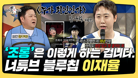 [기획영상] '조롱'은 이렇게 하는 겁니다. 너튜브 블루칩 이재율 클립