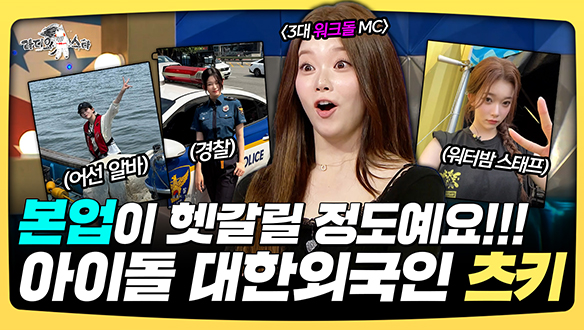 [기획영상] 본업이 헷갈릴 정도예요!! 아이돌 대한외국인 츠키 클립