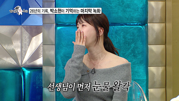 [선공개] 26년의 기록, 박소현이 기억하는 마지막 녹화 클립