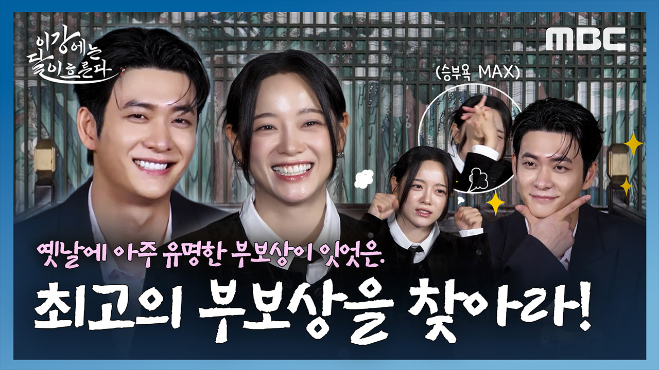 [비하인드] 최고의 부보상은 나야! 강태오vs.김세정의 최고의 부보상을 찾아라!ㅣ이강에는 달이 흐른다 클립