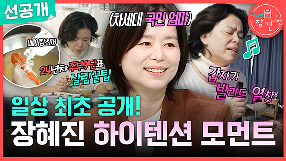 [선공개] 일상 최초 공개! 장혜진 하이텐션 모먼트😁 메이킹 이미지
