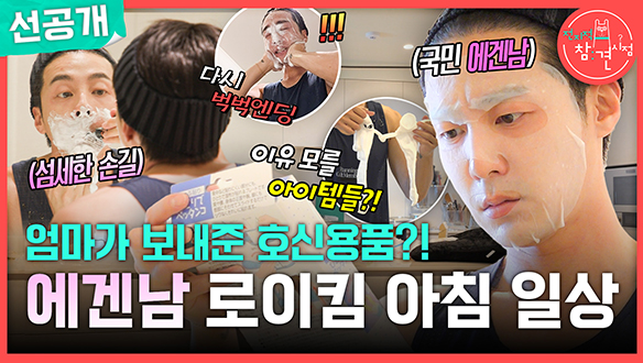 [선공개] 엄마가 보내준 호신용품?! 에겐남 로이킴 아침 일상🌞 메이킹 이미지