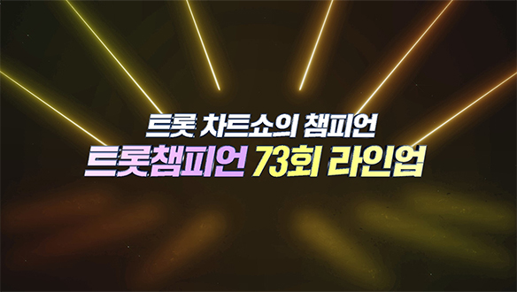 트롯챔피언 73회 - 전유진, 마이진 등