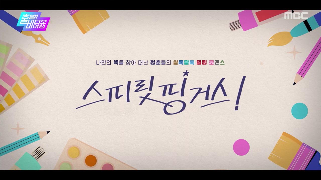 출발! 비디오 여행 1609회