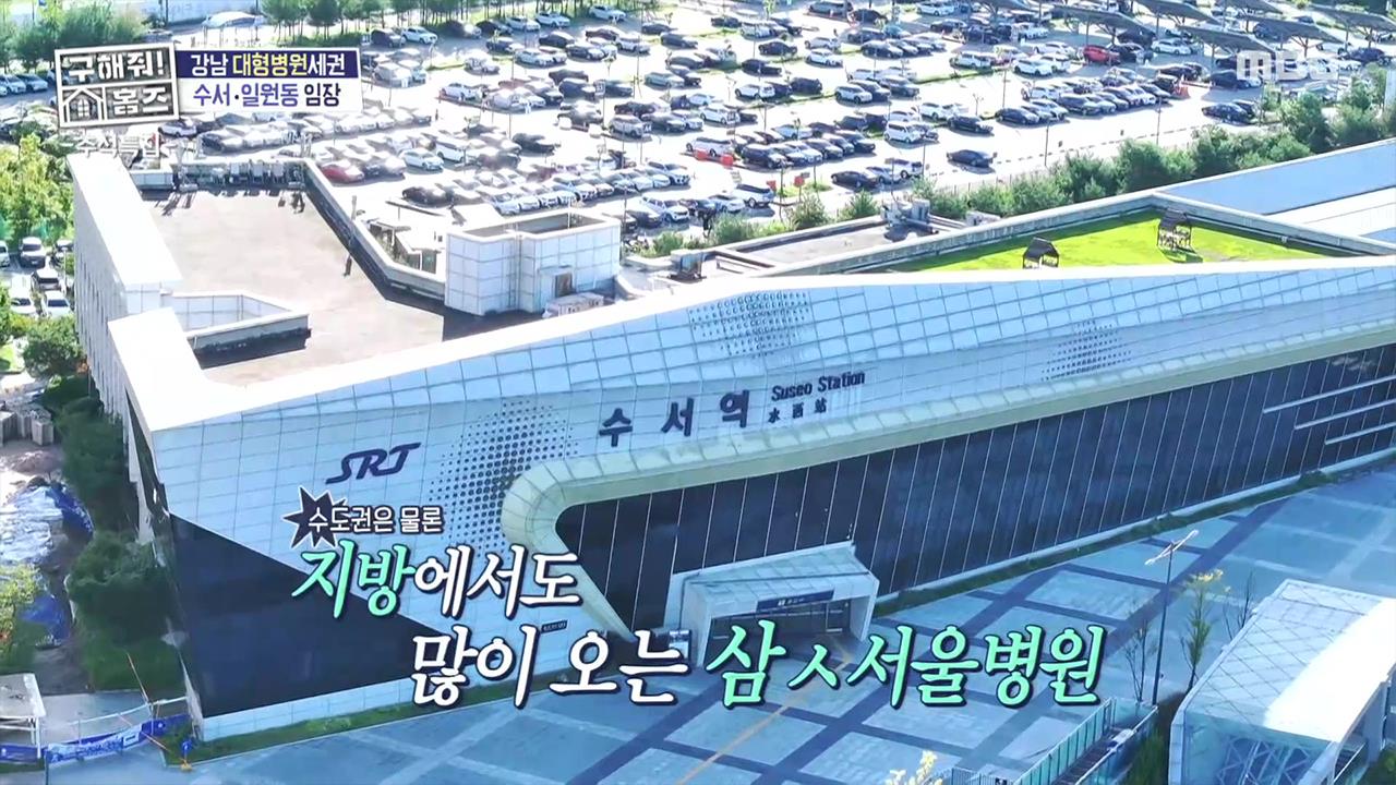 319회] 추석특집 in 일원&수서 대.병세권 임장! | 구해줘! 홈즈 ; | 만나면 좋은 친구 MBC