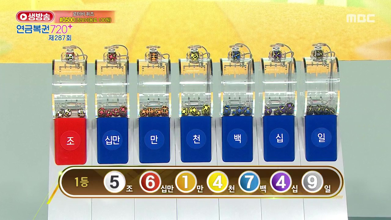 생방송 연금복권 720+