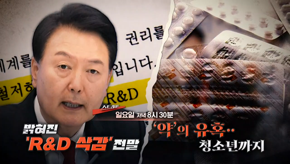 1. 밝혀진 ‘R&D 삭감’ 전말 2.‘약’의 유혹‥ 청소년까지