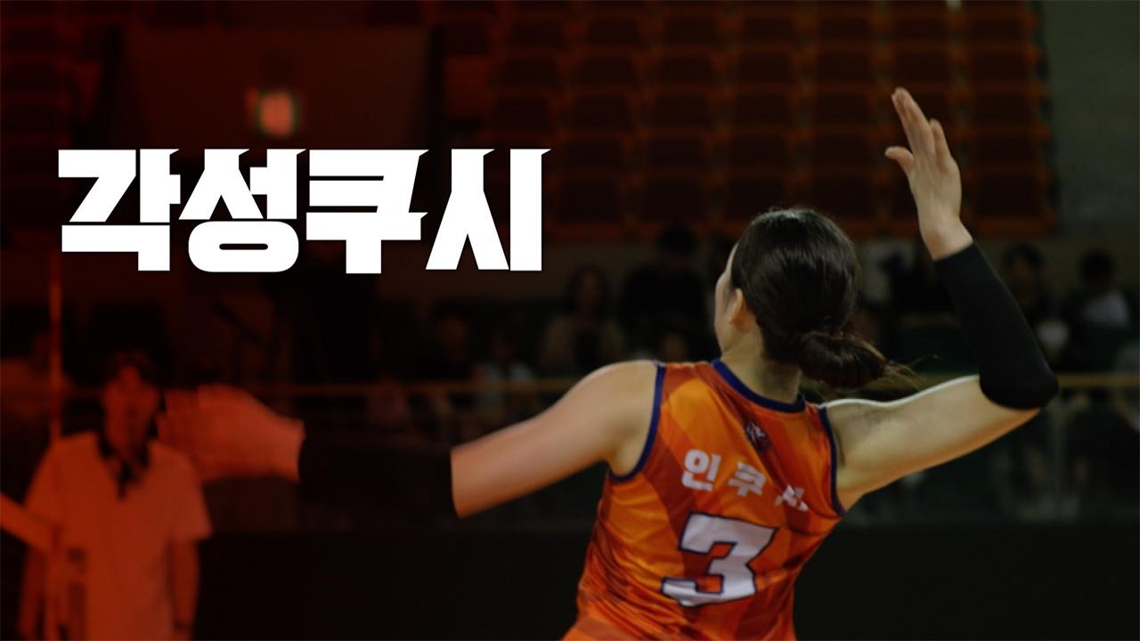 [선공개] 각성 쿠시🏐 클립