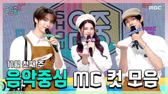 [기획영상] 영재(TWS) X 에이나 X 도훈 , 11월 첫째 주 음악중심 MC 컷 모음! 클립
