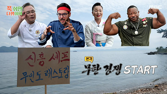 신흥 셰프들을 위협하는 new 셰프 등장?! 셰프들의 자존심이 걸린 무인도 레스토랑 두 번째 이야기♥