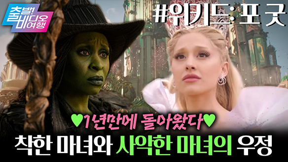 인터미션 끝났다! 더 웅장해진 위키드 2편 클립