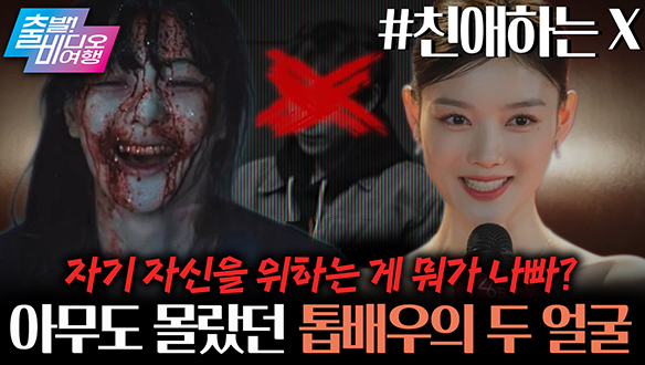 배우 김유정의 소시오패스 차력쇼! ‘가면 너머 진실은?’ 클립