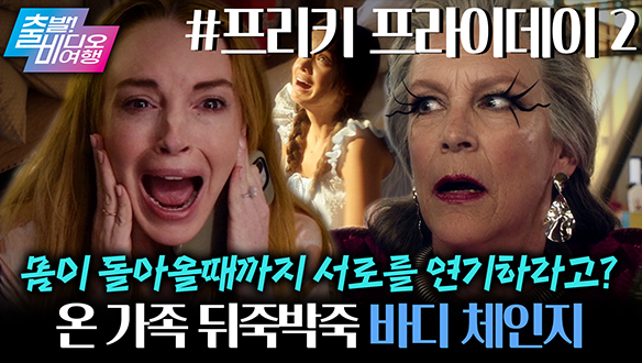 엄마와 딸, 할머니에 친구까지 몸이 뒤바뀐 대환장 바디체인지 사건! 클립