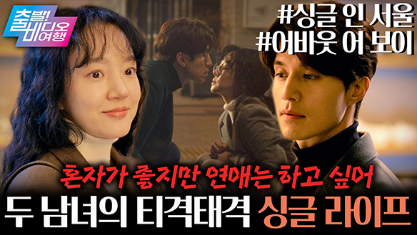 싱글이세요? 벙글입니다! 나 혼자 잘 산다┃<싱글 인 서울>, <어바웃 어 보이> 클립