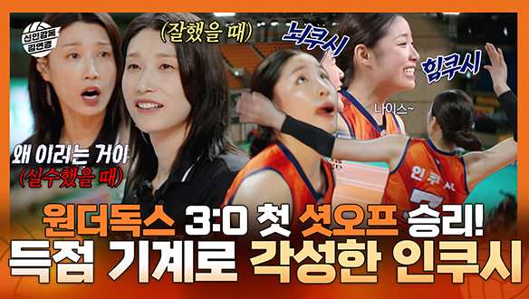 [기획영상] 원더독스 3:0 첫 셧오프 승리! 김연경 감독의 득점 기계로 각성한 인쿠시 클립