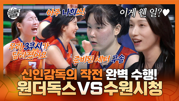 [기획영상] 신인감독 김연경의 작전을 완벽 수행하는 원더독스 선수들! 원더독스 VS 수원시청 클립