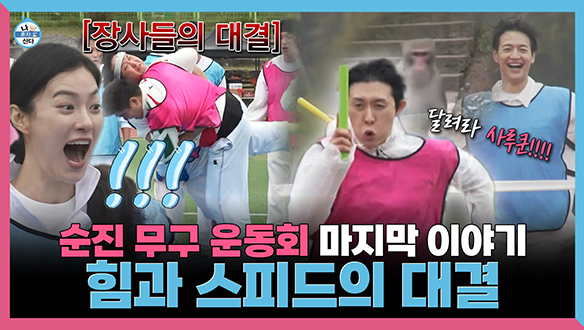[기획영상] 순진 무구 운동회 마지막 이야기! 힘과 스피드의 대결💪