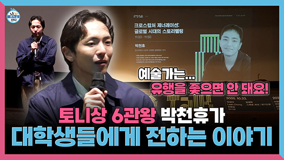 [기획영상] 토니상 6관왕 박천휴 작가🏆 대학생들에게 전하는 이야기💬
