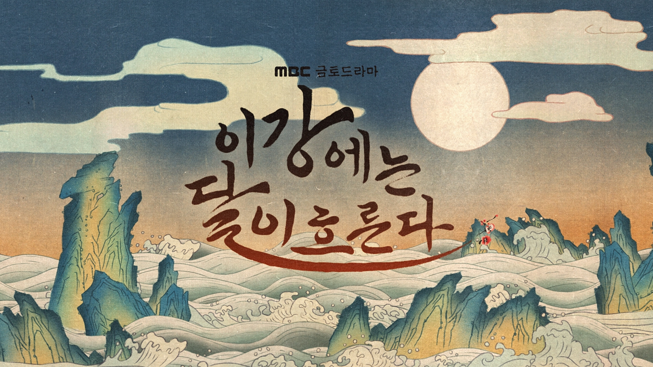 [타이틀 티저] 이강에는 달이 흐른다ㅣ11/7(금) 첫 방송 클립