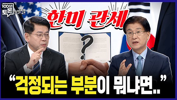 [100분토론 말말말] 한미 관세 "걱정되는 부분이 뭐냐면.." 클립