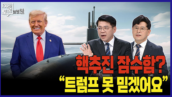 [100분토론 말말말] 핵추진 잠수함? "트럼프 못 믿겠어요" 클립