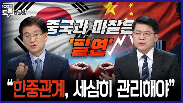 [100분토론 말말말] "한중관계, 세심히 관리해야" 클립