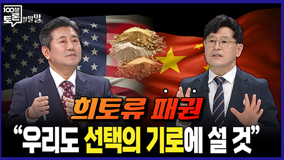 [100분토론 말말말] 희토류 패권 "우리도 선택의 기로에 설 것" 클립