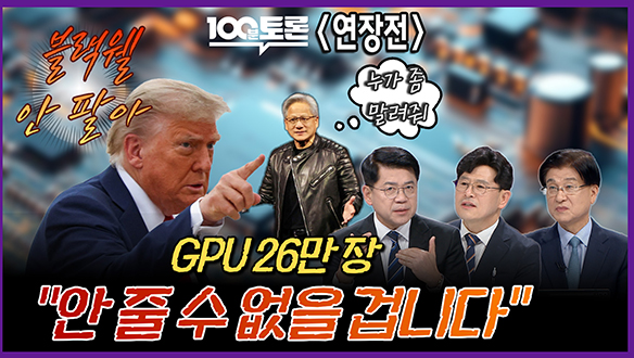[100분토론 연장전] GPU 26만 장 "안 줄 수 없을 겁니다" 클립