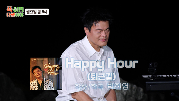 [선공개] 무인도에서 펼쳐진 박진영의 미니 콘서트! 신곡 'Happy Hour(퇴근길)' 공개까지 🥰