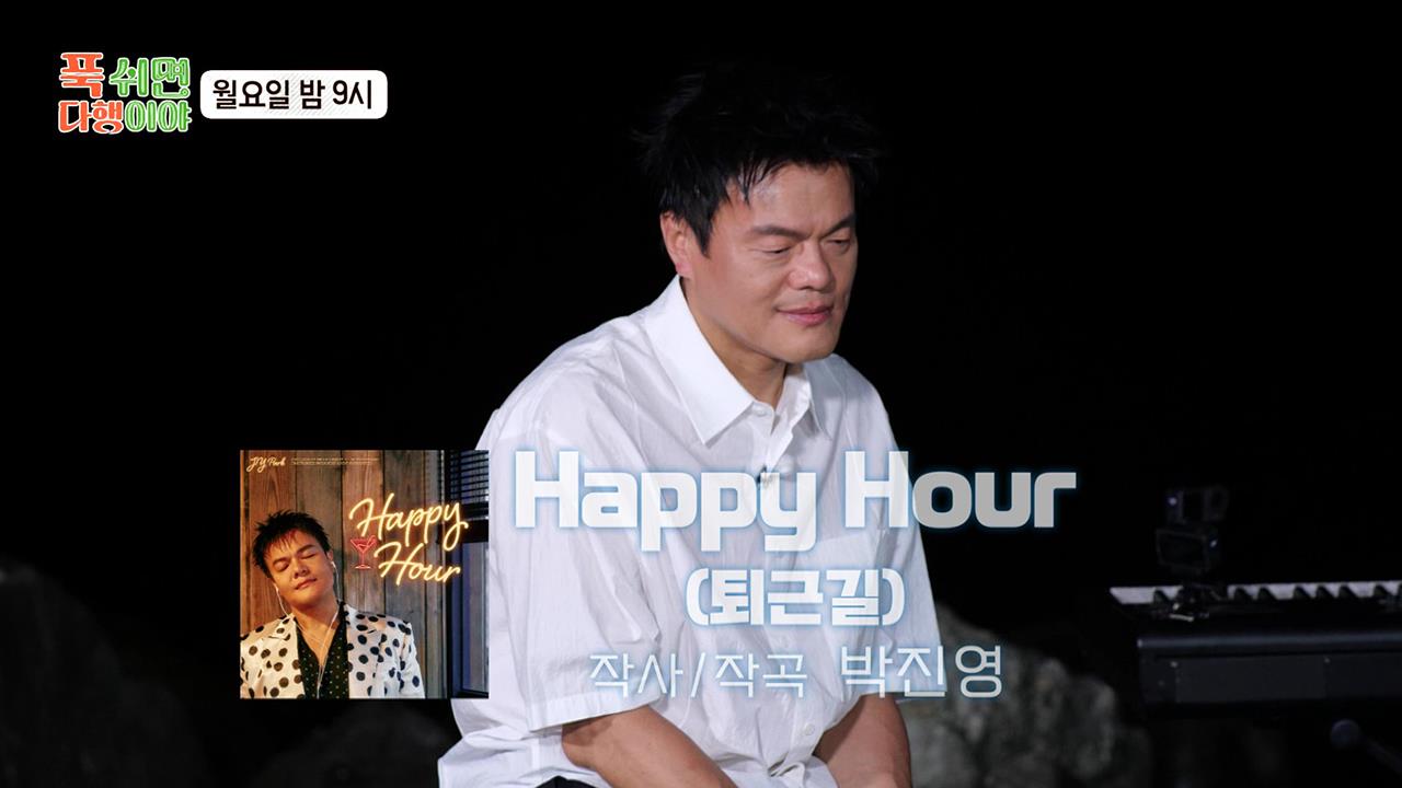 [선공개] 무인도에서 펼쳐진 박진영의 미니 콘서트! 신곡 'Happy Hour(퇴근길)' 공개까지 🥰 클립