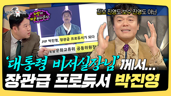 [기획영상] '대통령 비서실장님'께서... 장관급 프로듀서 박진영 클립