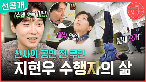 [선공개] 신사의 공연 전 루틴 지현우 수행자의 삶🔥 클립