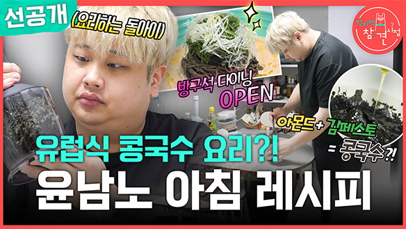 [선공개] 유럽식 콩국수 요리?! 윤남노 아침 레시피😋 클립