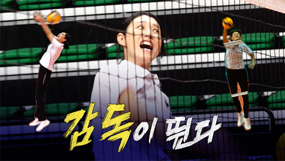 [선공개] 감독이 뛴다!