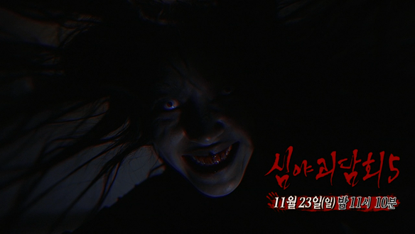 심야괴담회 시즌5 18회 예고