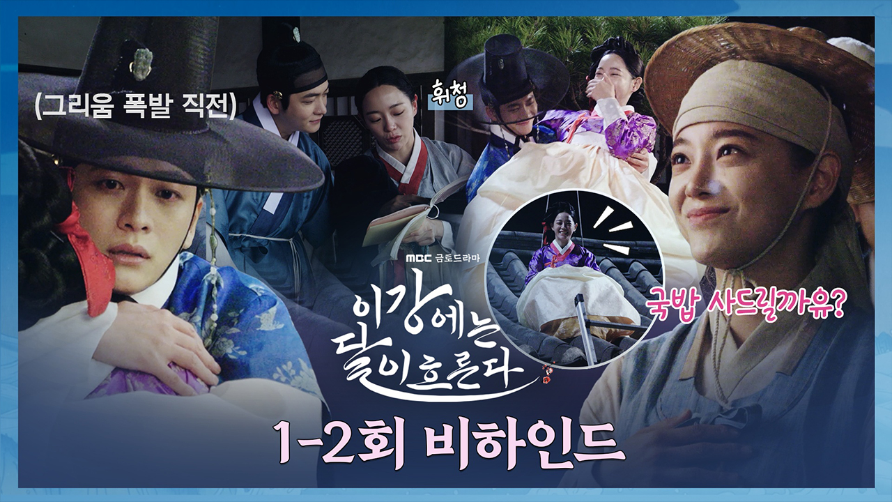 [1-2회 비하인드] 가자, 이강달 비하인드보러 강태오x김세정 케미 넘치는 <이강에는 달이 흐른다> 1-2회 비하인드 클립