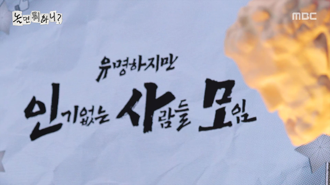 인기 없는 사람들의 모임