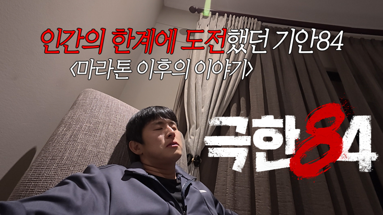 [선공개] 7시간의 마라톤이 끝난 이후, 84년생 김희민 클립