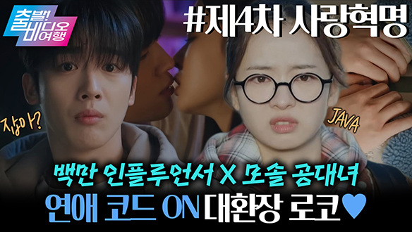 연애는 사치인 모태솔로 공대녀 앞에 훈남 인플루언서가 떴다?! ┃제4차 사랑혁명 클립