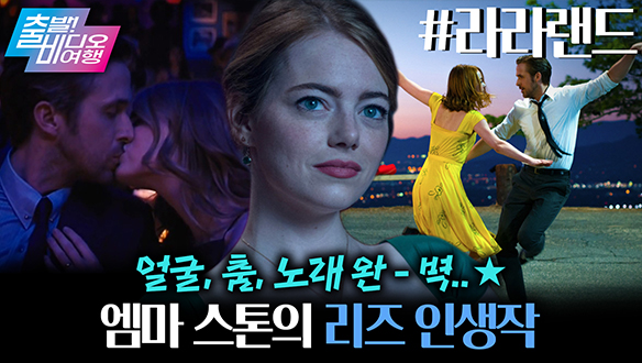 편집자도 편집 멈추고 감탄함... 외모·가창력 둘 다 미쳤던 그 시절 엠마 스톤🎤💫 ┃라라랜드 클립