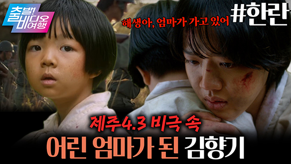 한라산의 겨울보다 혹독했던, 모녀의 처절한 사투!┃한란 클립