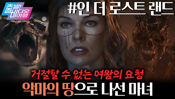 ‘왕자의 게임 시즌 2’ ?! 역대급 디스토피아 블록버스터 떴다 ㄷㄷ ┃인 더 로스트 랜드 클립