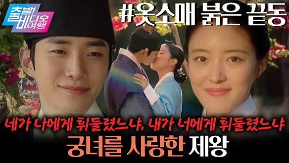 It's alright 우리 궁으로 가자~♪  ┃옷소매 붉은 끝동  클립