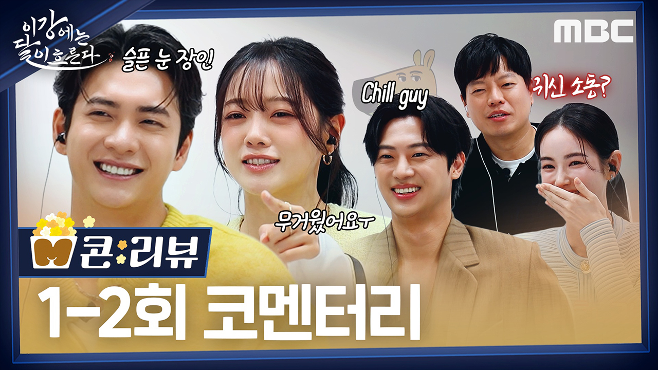 [M콘:리뷰] 이강달 현장에 귀신소동이? 강태오X김세정X이신영X홍수주 1-2회 코멘터리ㅣ이강에는 달이 흐른다 클립