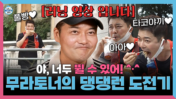 [기획영상] 야, 너두 뛸 수 있어🏃 ♂️ ➡️ 무라토너의 댕댕런 도전기🐕 클립