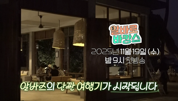 알바로 바캉스 1회 예고