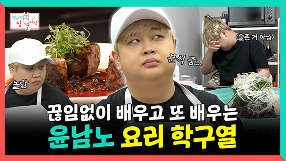 [기획영상] 끊임없이 배우고 또 배우는 윤남노의 요리 학구열💡 클립