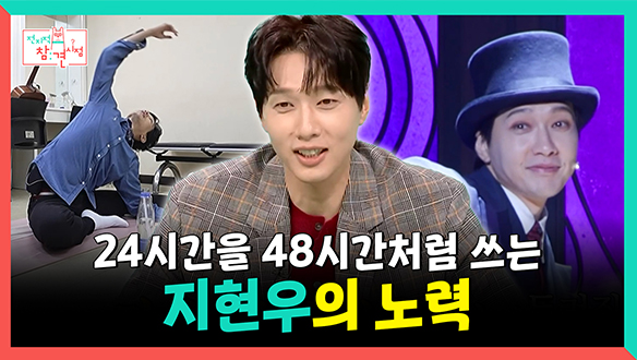 [기획영상] 24시간을 48시간처럼 쓰는 지현우의 노력✨ 클립